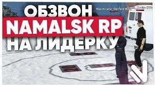 ОБЗВОН НА ЛИДЕРКУ БРИГАДЫ на NAMALSK RP