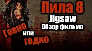 ПИЛА 8 | JIGSAW - ОБЗОР ФИЛЬМА | ЛИШНИЙ СИКВЕЛ | 2017