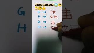 Chinese alphabets#trendy #shorts# part 2#