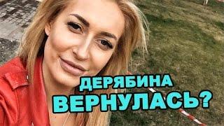 Дерябина вернулась? Последние новости дома 2 (эфир за 1 мая, день 4374 )