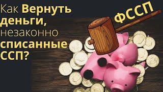 Приставы списали больше чем нужно. Как вернуть деньги