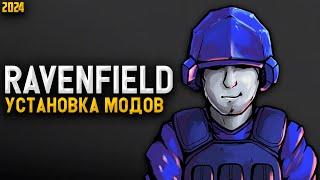 КАК УСТАНОВИТЬ МОДЫ НА ИГРУ RAVENFIELD