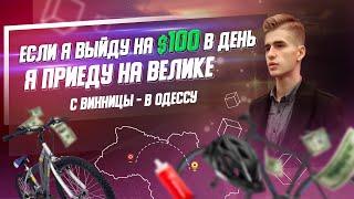 Если я выйду на $100 в день я приеду с Винницы на велике в Одессу | Отзыв Олегу Спартаку.