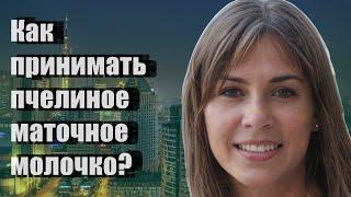 Как принимать пчелиное маточное молочко?