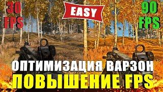 ОПТИМИЗАЦИЯ ДЛЯ СЛАБЫХ ПК И КАК УВЕЛИЧИТЬ FPS В ВАРЗОН! КАК ПОСТАВИТЬ ШКРЕК РАЗРЕШЕНИЕ 4:3 В ВАРЗОН!