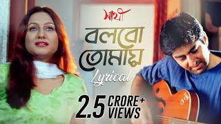 Bolbo Tomaye (বলবো তোমায়) | Lyrical | Sathi | Jeet | Priyanka Trivedi | Gautam | SVF Music