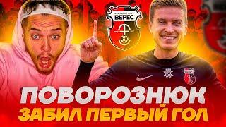 Поворознюк забил за ВЕРЕС??? Карьера за ВЕРЕС Ровно | сериал ТРЕНЕР #9 FIFA 21