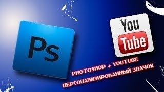 Как сделать Персонализированный значок в фотошопе