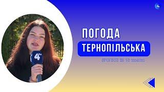 Тернопільська погода на 18 жовтня 2024 року