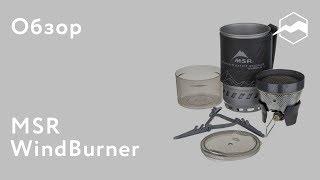 Газовая горелка MSR Windburner. Обзор