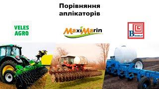 Порівняння аплікаторів для внесення рідких добрив VelesAgro Vulkan | MaxiMarin | Богуслав ПЖУ-5000