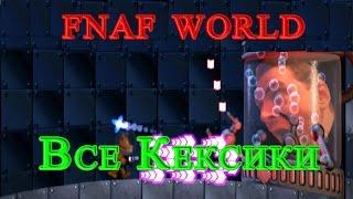 FNAF WORLD - Все Кексики