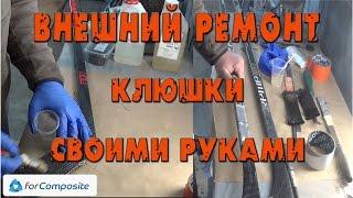 Внешний ремонт клюшки. Отремонтировать клюшку своими руками. forcomposite