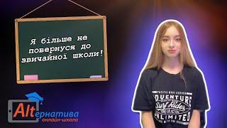 Поліна Тішакова. Чому обрала Онлайн-школу «Альтернатива»? Моя ALTернатива.