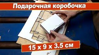 Как собрать подарочную коробочку? | Мастерская штанцформ "Штрих"