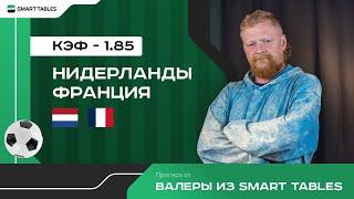 Нидерланды - Франция. Прогноз от Валеры из Smart Tables. ЕВРО 2024