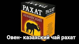 Какой ты чай по знаку зодиака???