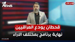 مباشر | قحطان عدنان يودع العراقيين.. نهاية برنامج #بمختلف_الاراء