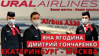 Уральские авиалинии: рейс Екатеринбург - Москва на Airbus A320 | Ural Airlines | Trip report