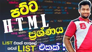 HTML nested List Sinhala | Lahiru D Hewawitharana | HTML Sinhala | A/L ICT Sinhala