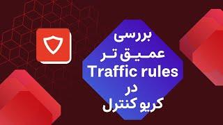 آموزش فایروال Kerio Control | بررسی عمیق تر Traffic Rules