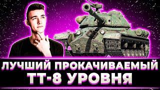 "Я УЖЕ НА 12 МЕСТЕ!" КЛУМБА НАГИБАЕТ НА САМОМ СИЛЬНОМ ПРОКАЧИВАЕМОМ ТАНКЕ 8 УРОВНЯ