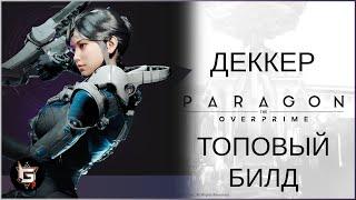 Деккер. Топовый билд - Paragon: The Overprime