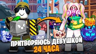  ПРИТВОРЯЮСЬ ДЕВУШКОЙ 24 ЧАСА В БЛОКС ФРУТС! Blox Fruits Roblox // Роблокс