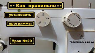 Как правильно установить программы на Чайке-142М, Чайке-143, Подольск-142.