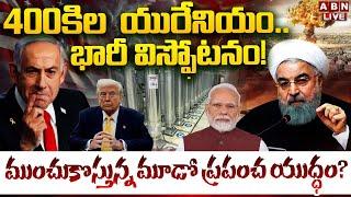 LIVE: 400కిల యురేనియం.. భారీ విస్ఫోటనం..! || Iran-Israel War Updates || ABN Telugu
