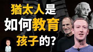 最具爭議的猶太人，憑什麼成為“最有錢”的民族？原來他們都是這樣從小教育孩子的