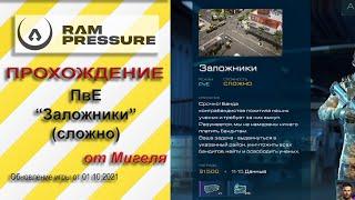 RAM Pressure Прохождение ПвЕ "Заложники" (сложно)