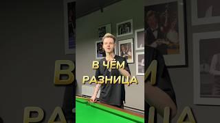 В чём разница вращений в снукере #снукер #бильярд #snooker #бильярдучимся #billiards #бильярддлявас