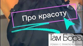 Про красоту