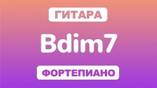 Как играть аккорд Bdim7 на гитаре и фортепиано