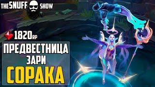 Предвестница Зари Сорака - Обзор Скина Лига Легенд - Dawnbringer Soraka League of Legends