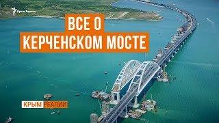 Неизвестный Керченский мост. Спецпроект | Крым.Реалии ТВ