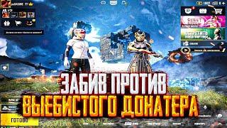 PUBG MOBILE ️ ЗАБИВ ПРОТИВ БЫДЛО-ДОНАТЕРА