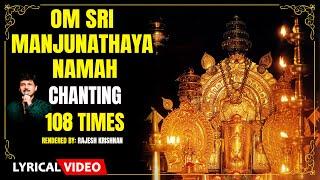 Om Sri Manjunathaya Namaha | Shiva Mantra 108 Times | Rajesh Krishnan | Kannada Bhaktigeethegalu