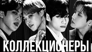 Коллекционеры | Pilcher | Bangtan Boys (BTS)| #ЮнМины | Мужская озвучка фанфика