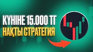 Бір сағаттың ішінде 15 000₸ алып келетін Х-стратегия!