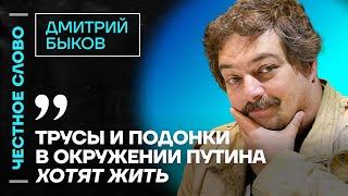 ️ Честное слово с Дмитрием Быковым