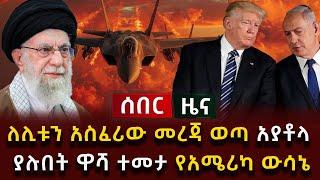 ሰበር ሰበር - ለሊቱን አስፈሪው መረጃ ወጣ አያቶላ ያሉበት ዋሻ ተመታ የአሜሪካ ውሳኔ