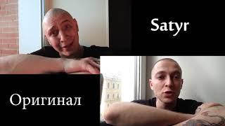 OXXXYMIRON VS SATYR ( ОРИГИНАЛ И ПАРОДИЯ )