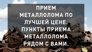 Прием металлолома по лучшей цене. Все пункты приёма металлолома рядом с вами.