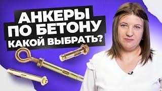 Универсальные анкеры За и Против | Виды креплений по бетону |  Креп-Комп