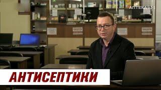 АНТИСЕПТИКИ / Серия роликов "Аптечка" / Часть 4 / Аптека 911