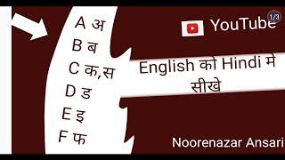 English ko Hindi me sikhen।।अंग्रेजी को हिन्दी में सीखे ।। Noorenazar Ansari