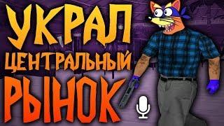 УКРАЛ ЦЕНТРАЛЬНЫЙ РЫНОК В GTA SAMP