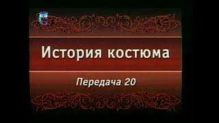 Передача 20. Костюм направления "второе рококо"